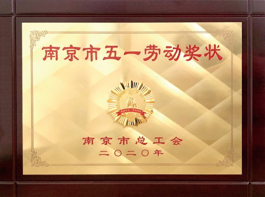 2020_5Uwin电竞,你的胜利,我们的信仰荣获南京市五一劳动奖状.jpg